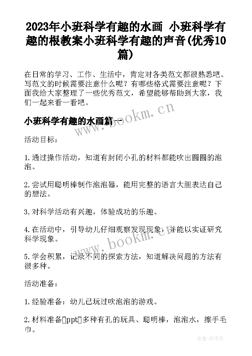 2023年小班科学有趣的水画 小班科学有趣的根教案小班科学有趣的声音(优秀10篇)