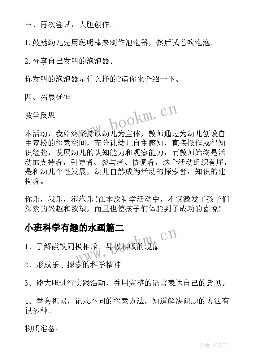 2023年小班科学有趣的水画 小班科学有趣的根教案小班科学有趣的声音(优秀10篇)