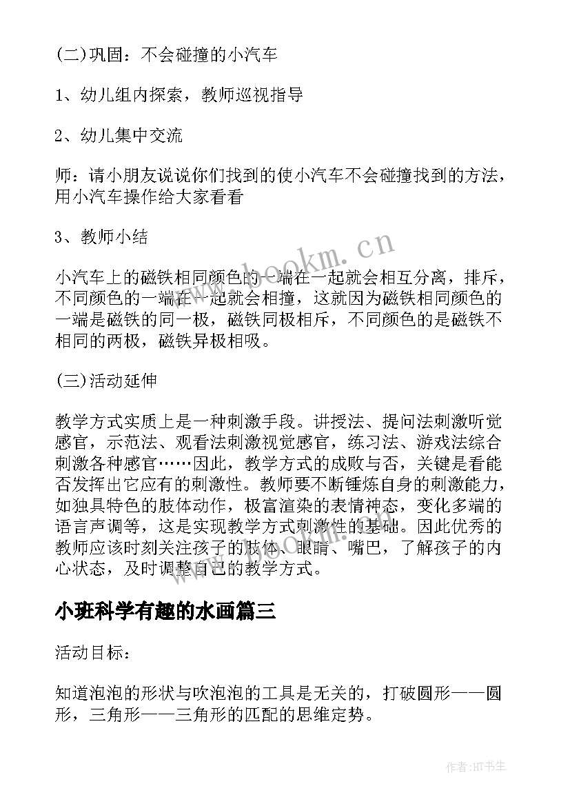 2023年小班科学有趣的水画 小班科学有趣的根教案小班科学有趣的声音(优秀10篇)