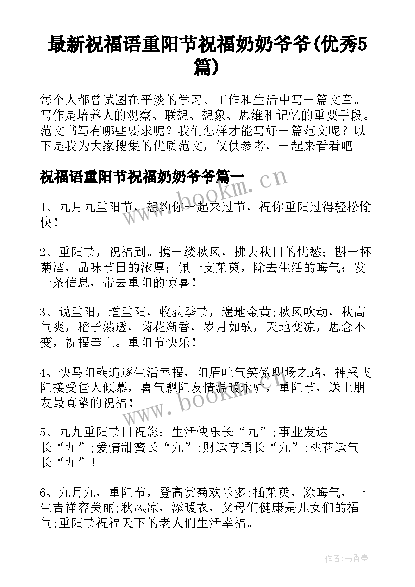 最新祝福语重阳节祝福奶奶爷爷(优秀5篇)