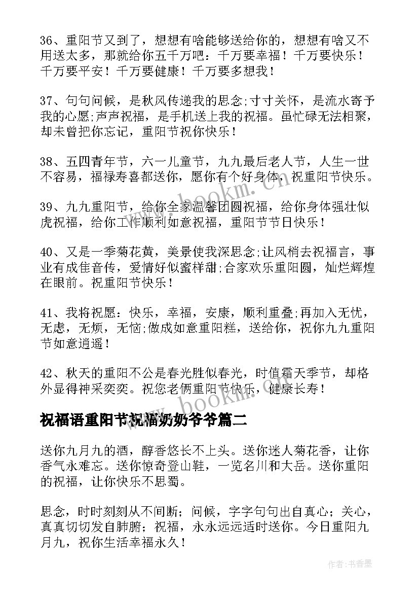 最新祝福语重阳节祝福奶奶爷爷(优秀5篇)