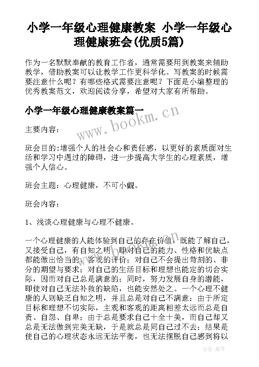 小学一年级心理健康教案 小学一年级心理健康班会(优质5篇)