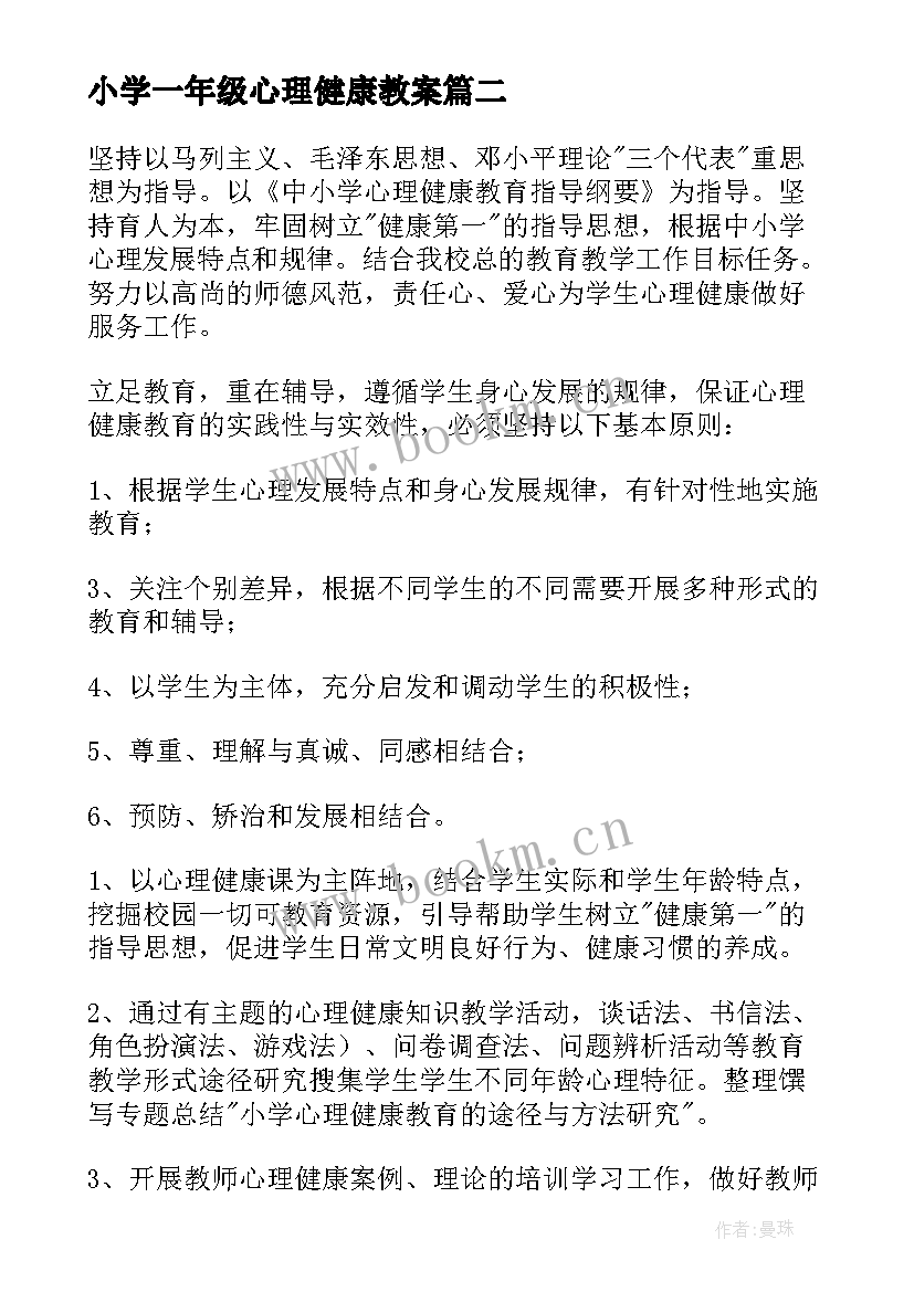 小学一年级心理健康教案 小学一年级心理健康班会(优质5篇)