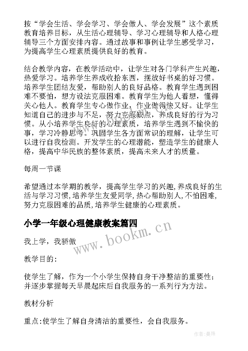 小学一年级心理健康教案 小学一年级心理健康班会(优质5篇)