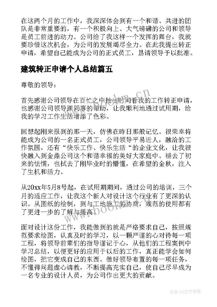 2023年建筑转正申请个人总结 建筑转正申请书(模板9篇)