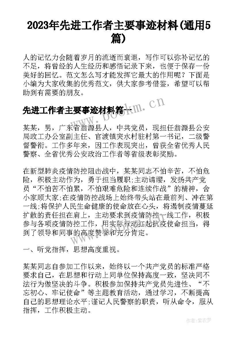 2023年先进工作者主要事迹材料(通用5篇)