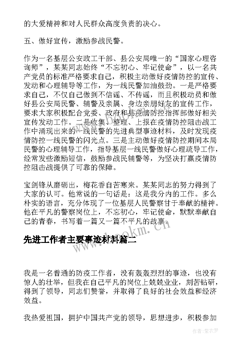 2023年先进工作者主要事迹材料(通用5篇)