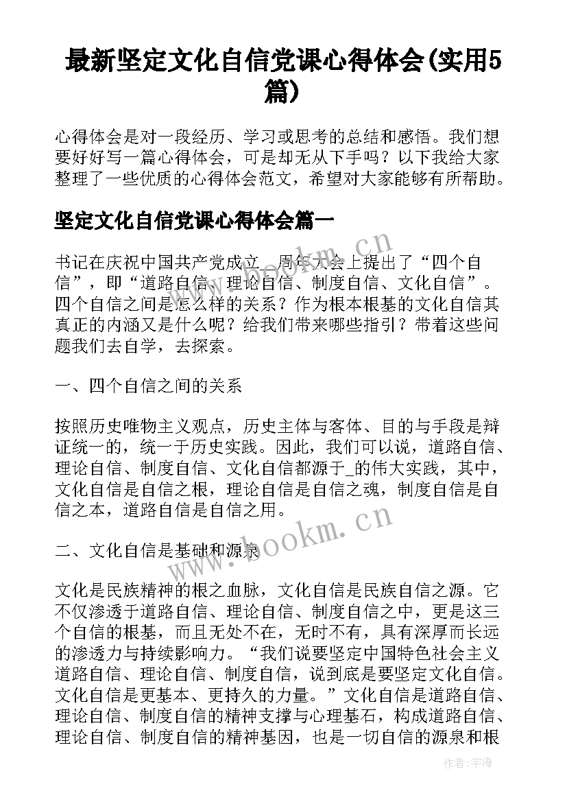 最新坚定文化自信党课心得体会(实用5篇)