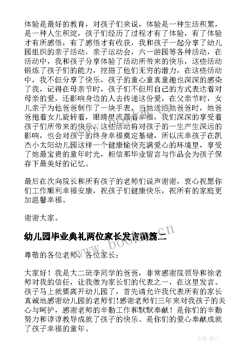 幼儿园毕业典礼两位家长发言稿 幼儿园毕业典礼家长发言稿(精选9篇)