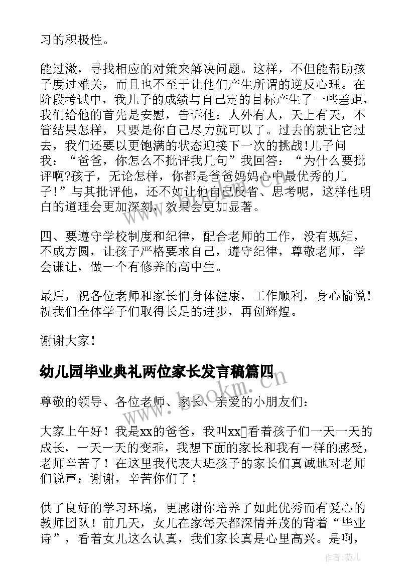 幼儿园毕业典礼两位家长发言稿 幼儿园毕业典礼家长发言稿(精选9篇)