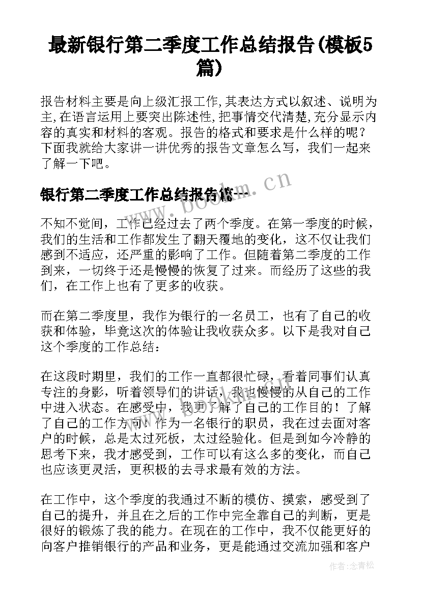 最新银行第二季度工作总结报告(模板5篇)