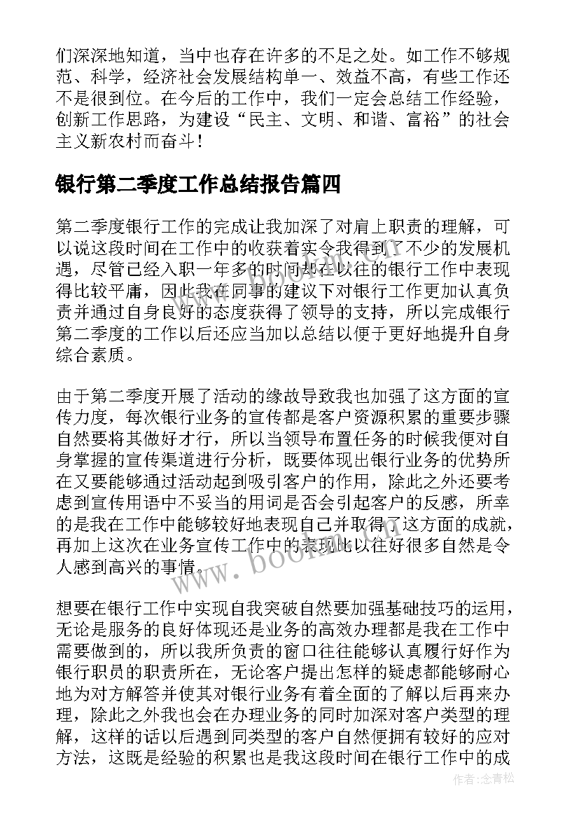 最新银行第二季度工作总结报告(模板5篇)