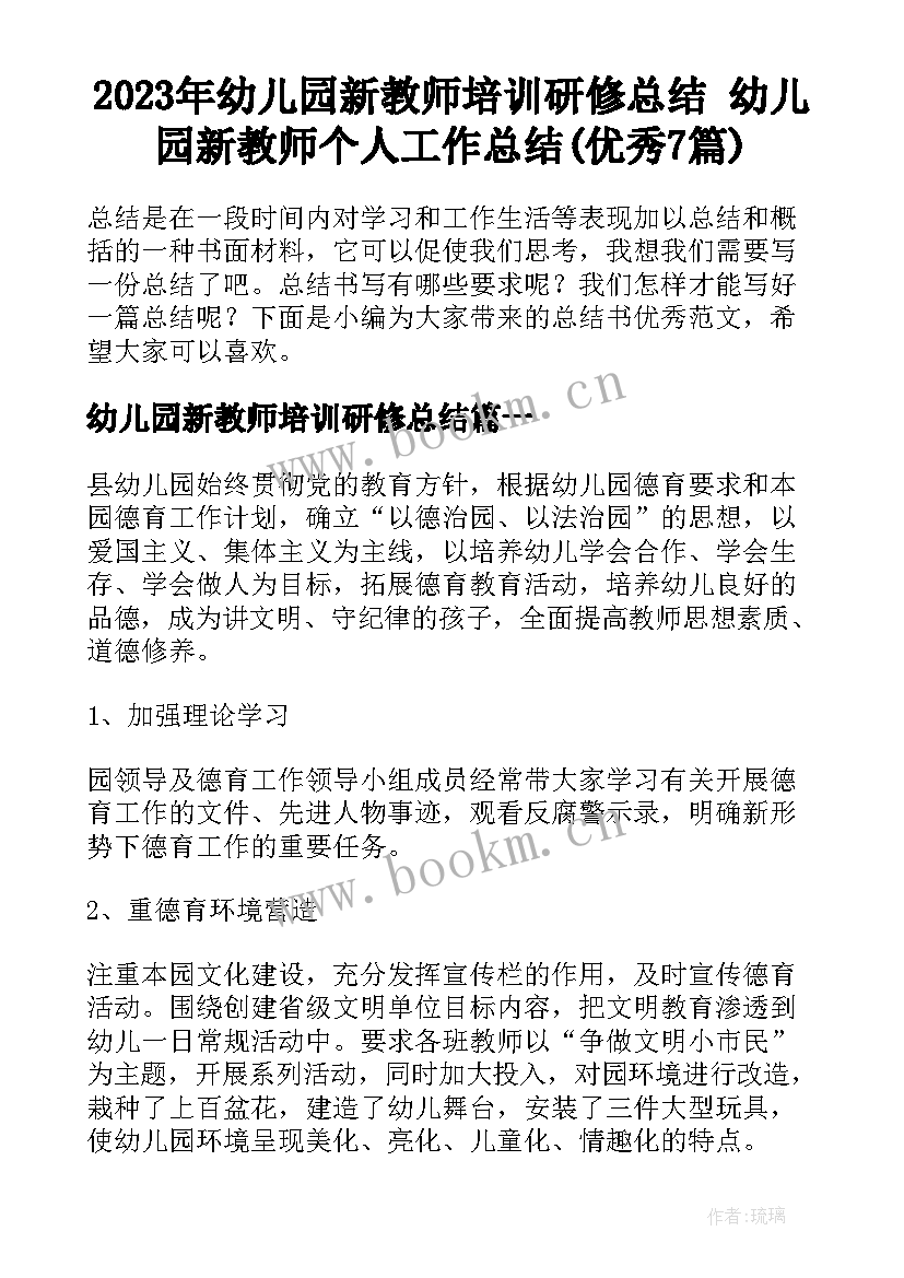 2023年幼儿园新教师培训研修总结 幼儿园新教师个人工作总结(优秀7篇)