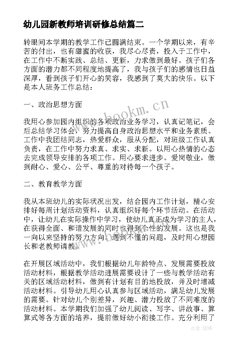 2023年幼儿园新教师培训研修总结 幼儿园新教师个人工作总结(优秀7篇)