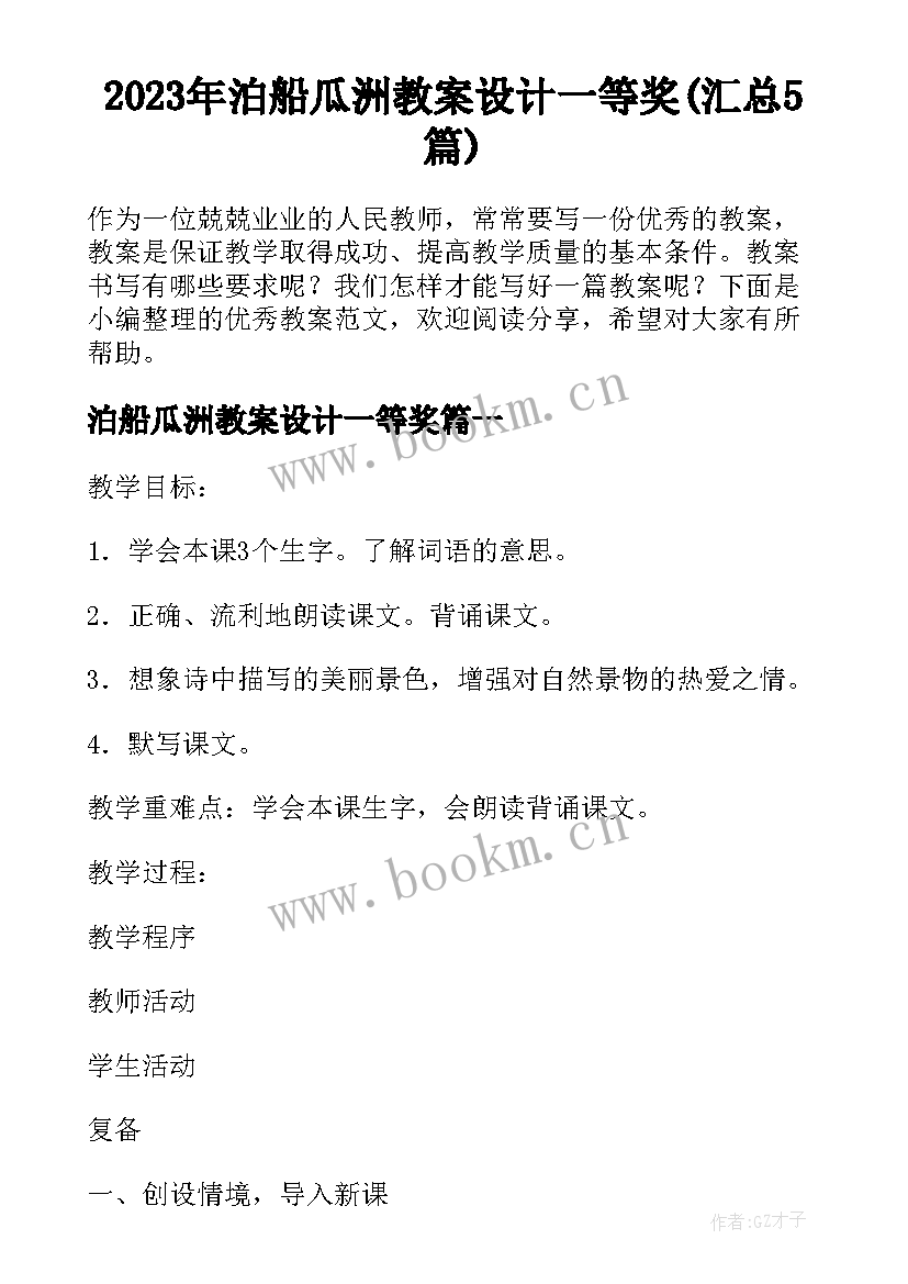 2023年泊船瓜洲教案设计一等奖(汇总5篇)