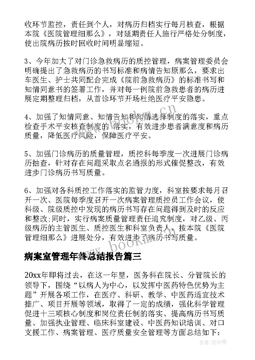 2023年病案室管理年终总结报告(汇总5篇)