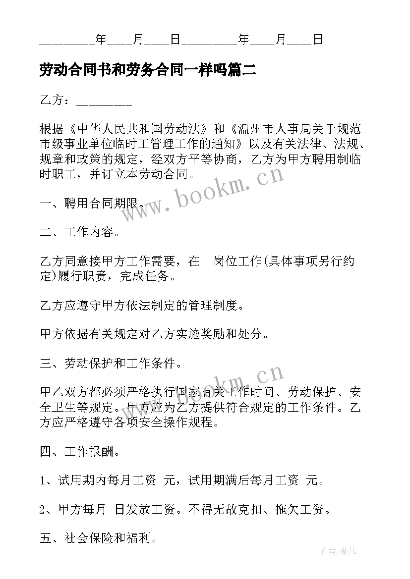 2023年劳动合同书和劳务合同一样吗 事业单位劳动劳务合同书(汇总5篇)