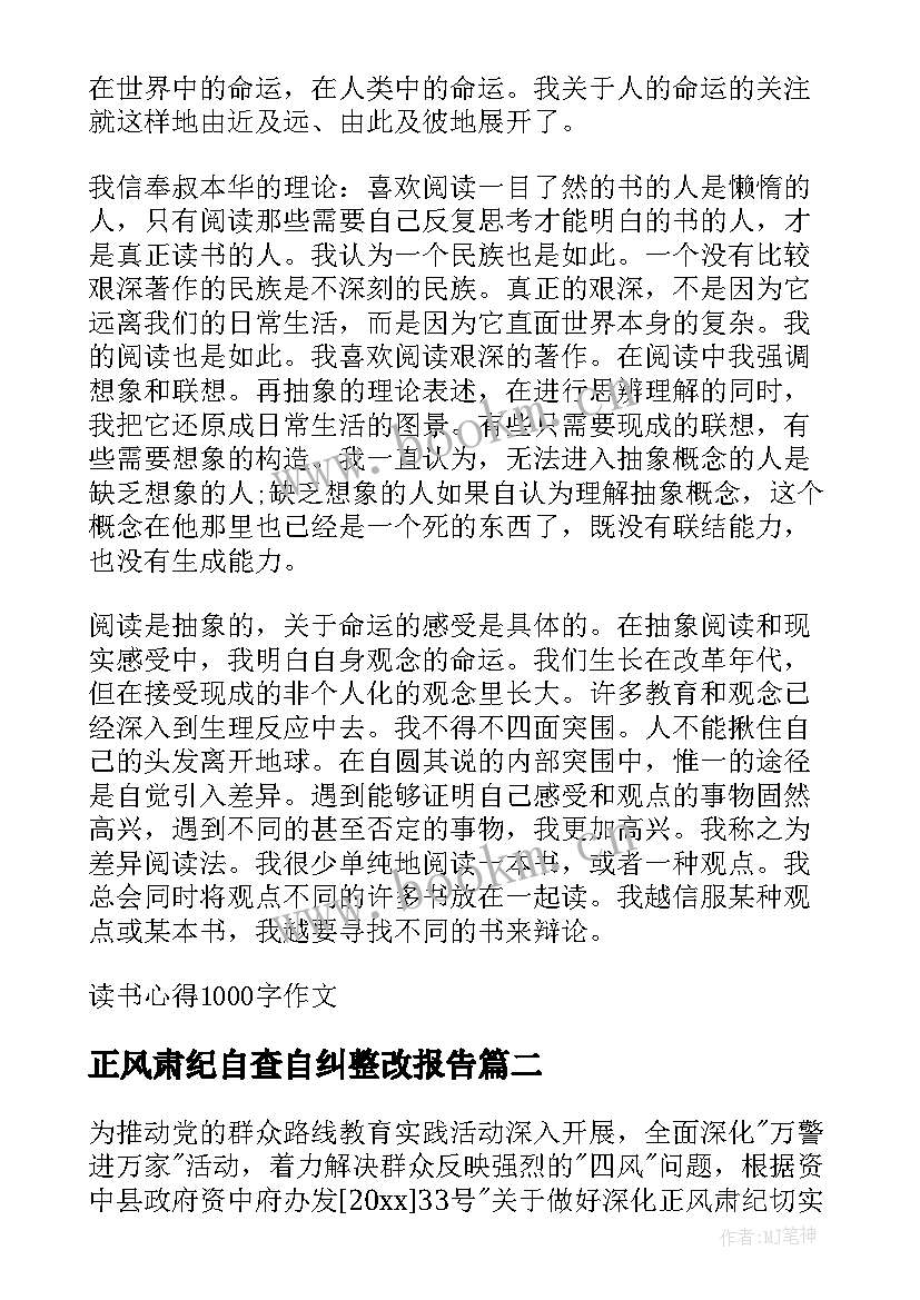 最新正风肃纪自查自纠整改报告 银行整风肃纪心得(实用10篇)