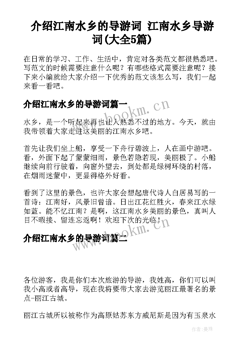 介绍江南水乡的导游词 江南水乡导游词(大全5篇)