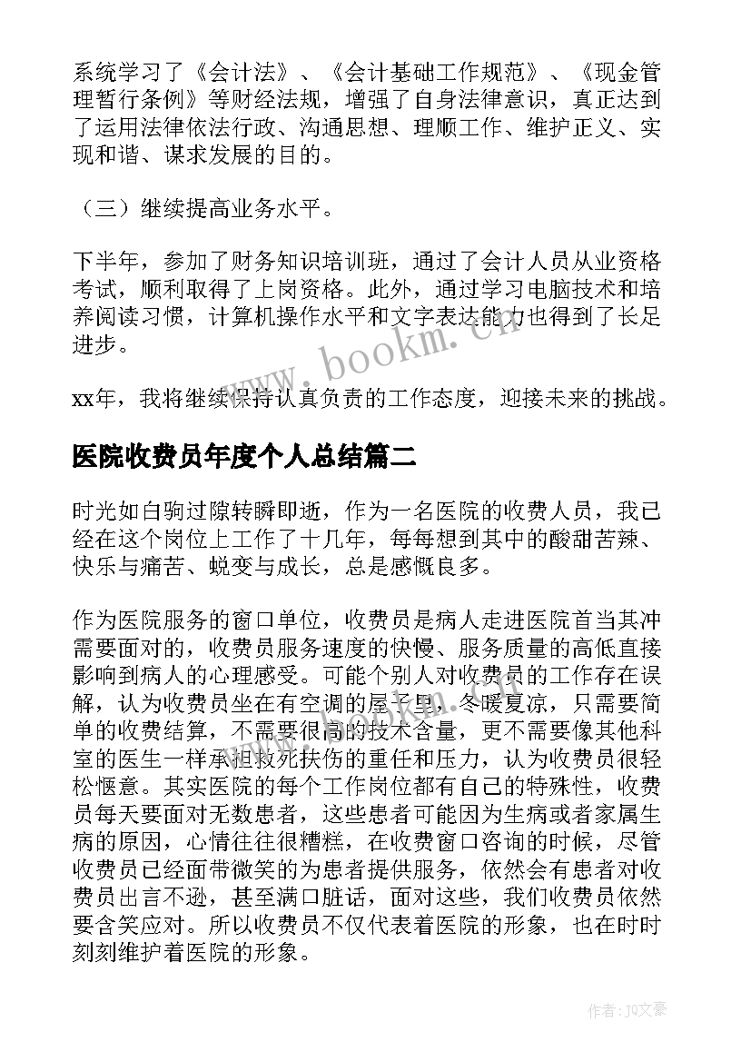 最新医院收费员年度个人总结 医院收费员年终个人总结(优质10篇)