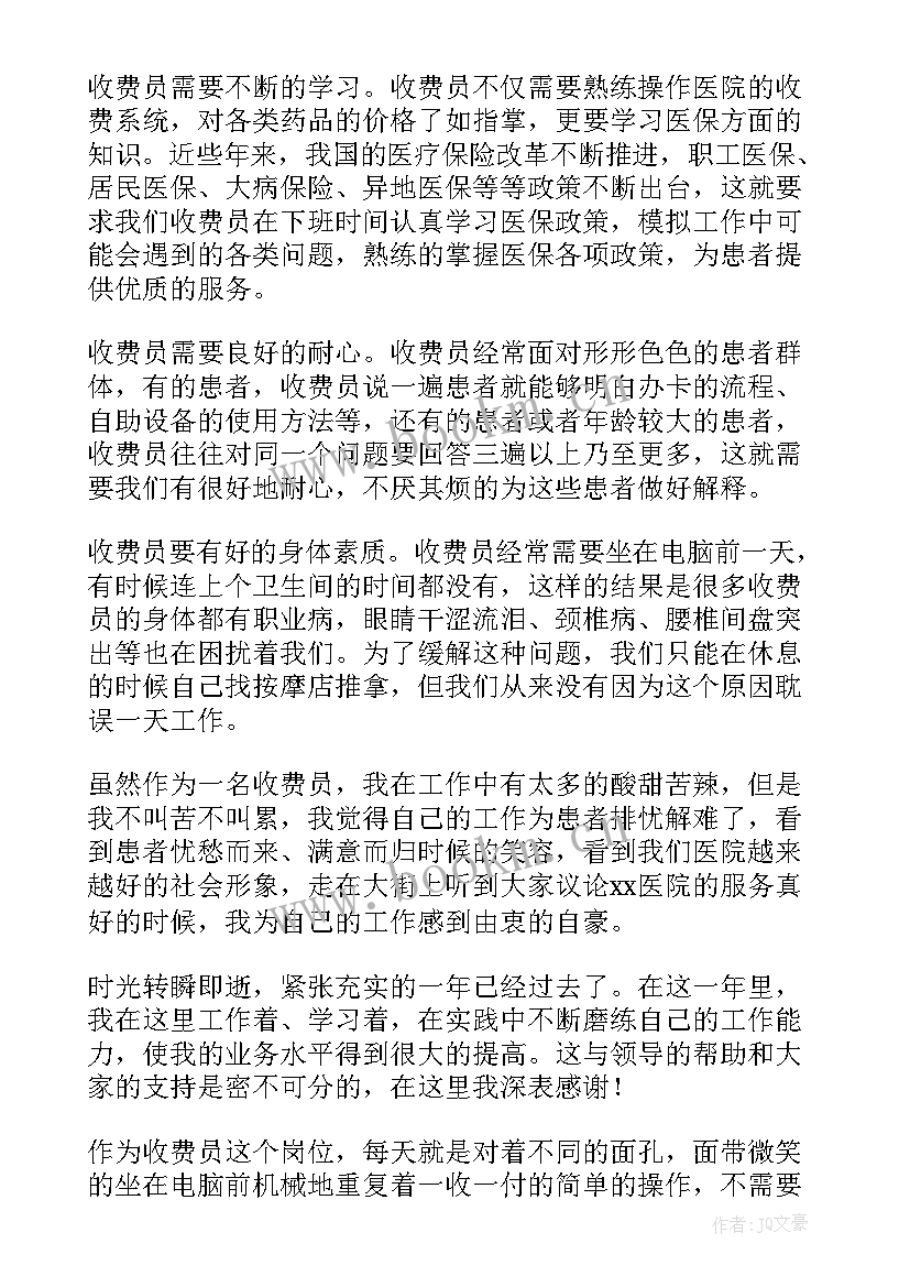 最新医院收费员年度个人总结 医院收费员年终个人总结(优质10篇)