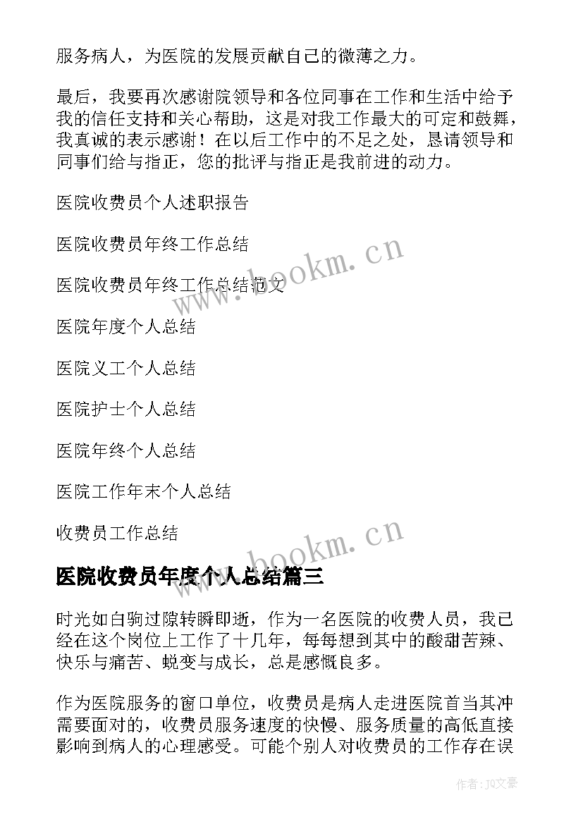 最新医院收费员年度个人总结 医院收费员年终个人总结(优质10篇)