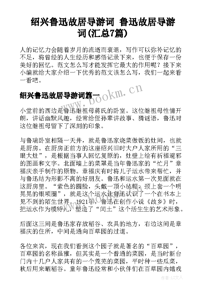 绍兴鲁迅故居导游词 鲁迅故居导游词(汇总7篇)