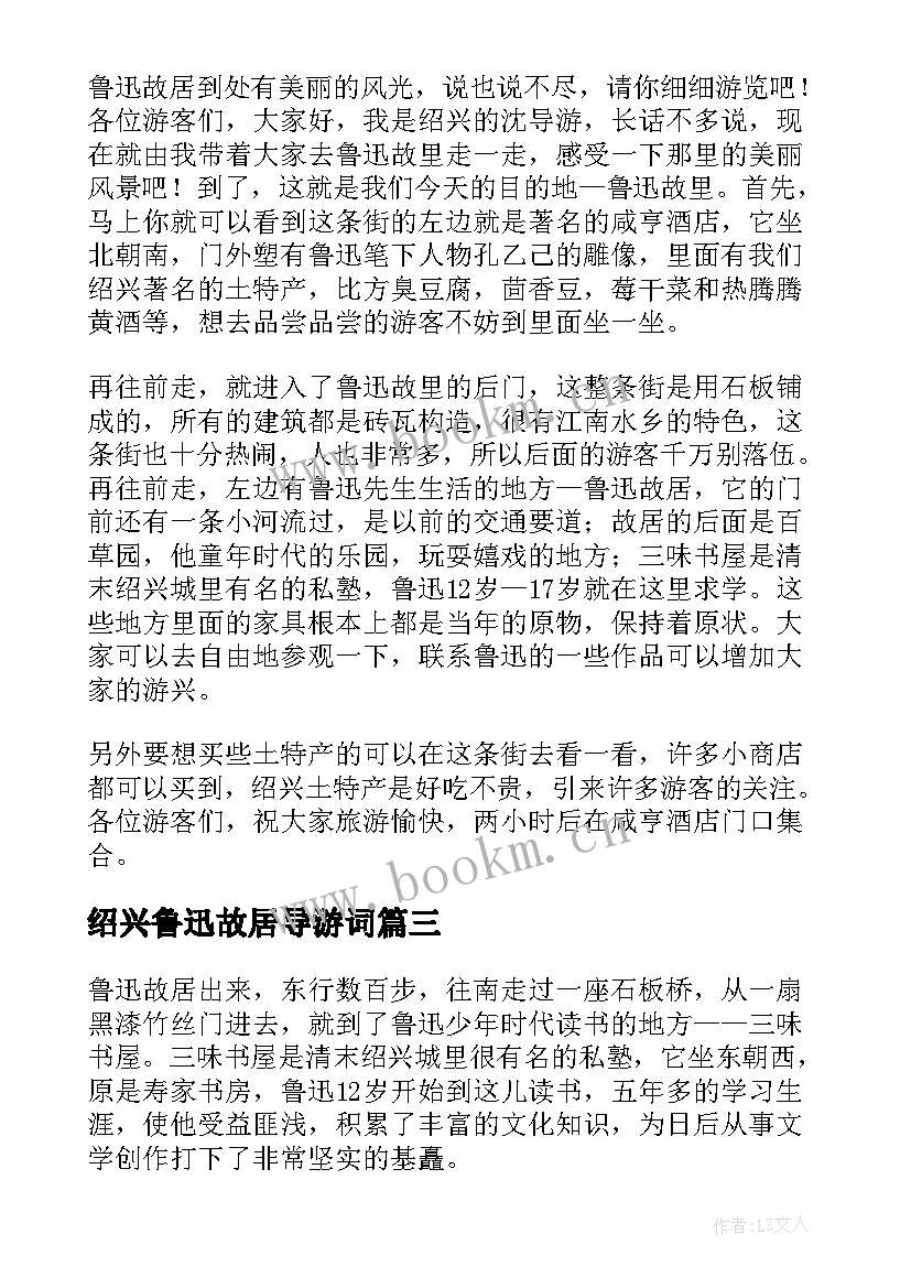 绍兴鲁迅故居导游词 鲁迅故居导游词(汇总7篇)