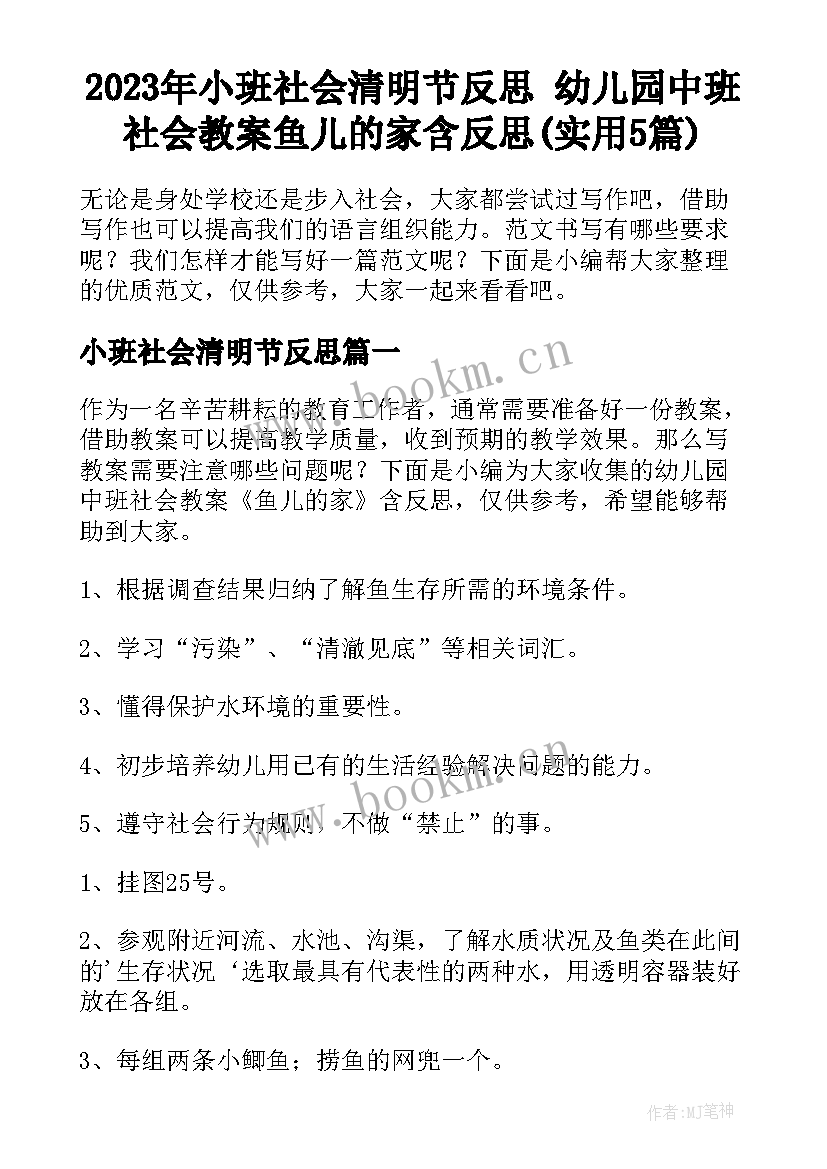 2023年小班社会清明节反思 幼儿园中班社会教案鱼儿的家含反思(实用5篇)