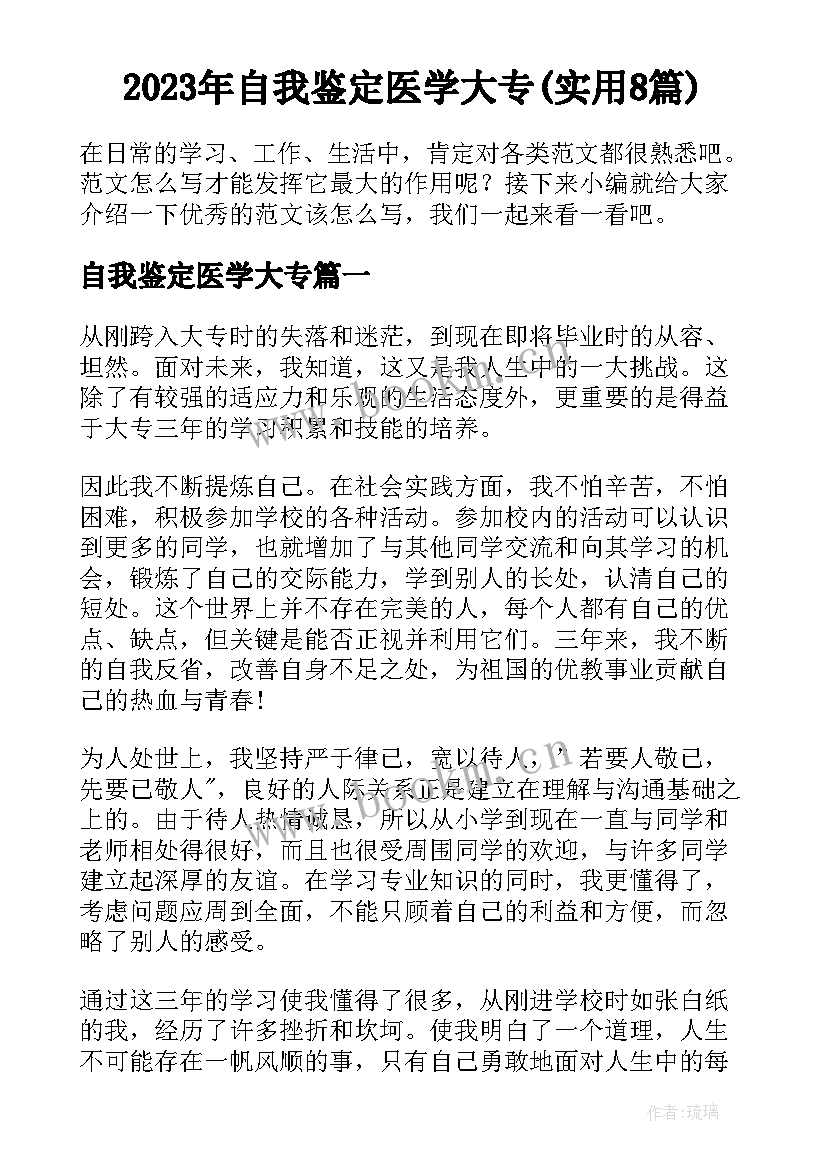 2023年自我鉴定医学大专(实用8篇)