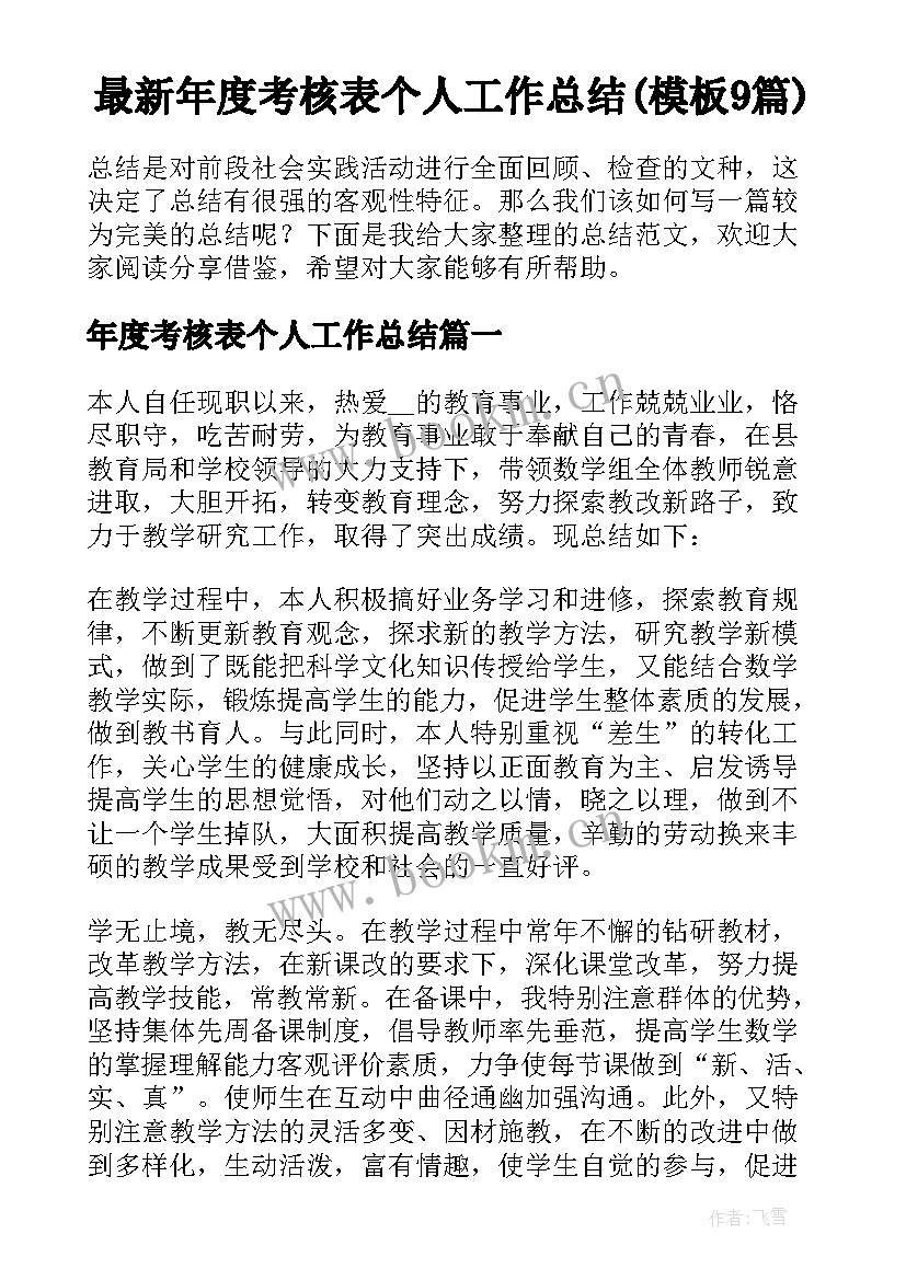 最新年度考核表个人工作总结(模板9篇)