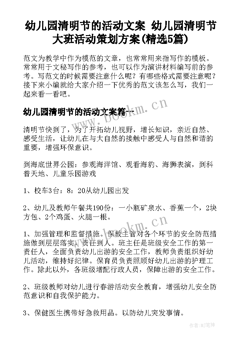 幼儿园清明节的活动文案 幼儿园清明节大班活动策划方案(精选5篇)