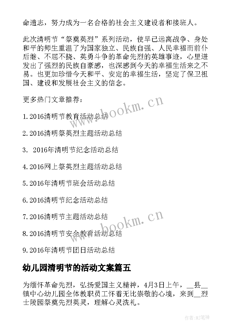 幼儿园清明节的活动文案 幼儿园清明节大班活动策划方案(精选5篇)