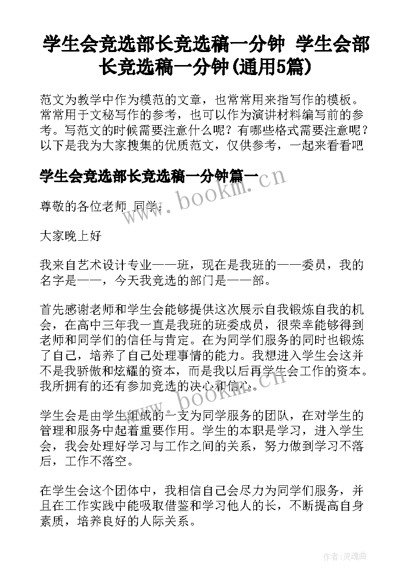 学生会竞选部长竞选稿一分钟 学生会部长竞选稿一分钟(通用5篇)