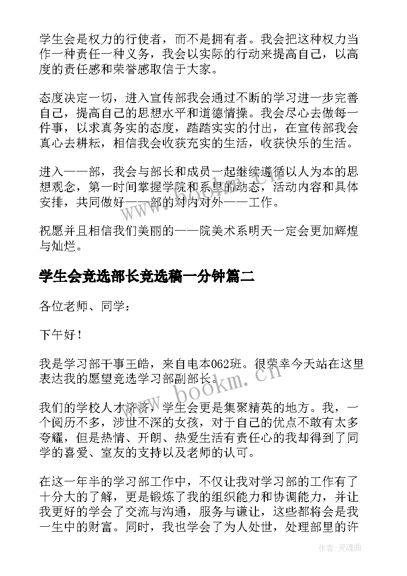 学生会竞选部长竞选稿一分钟 学生会部长竞选稿一分钟(通用5篇)