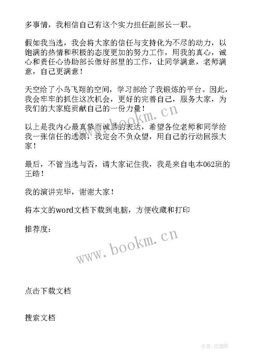 学生会竞选部长竞选稿一分钟 学生会部长竞选稿一分钟(通用5篇)