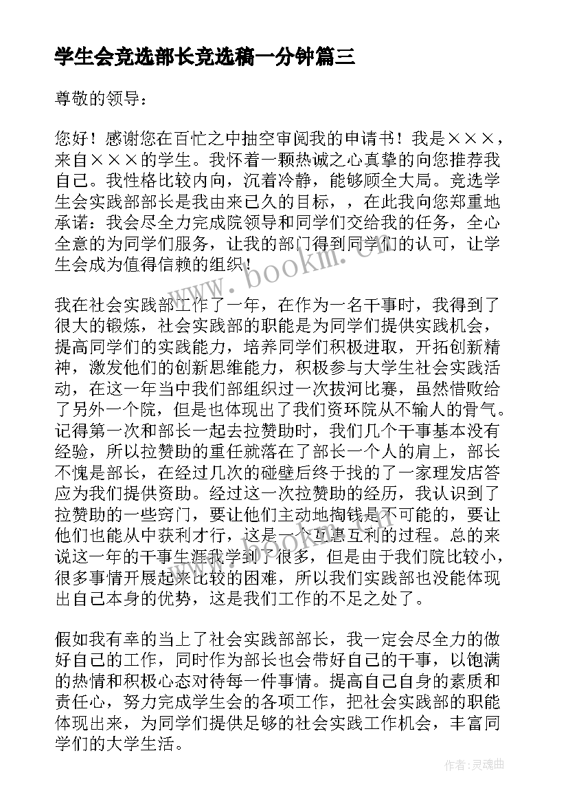 学生会竞选部长竞选稿一分钟 学生会部长竞选稿一分钟(通用5篇)