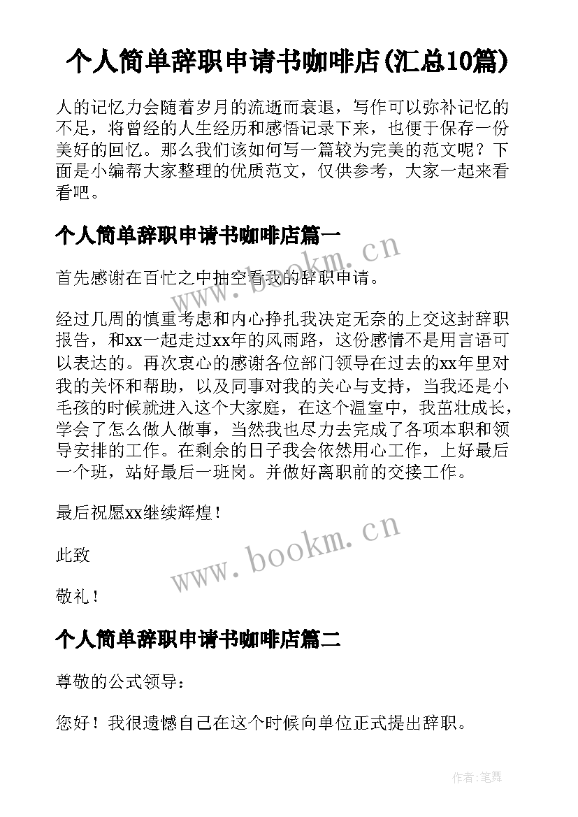 个人简单辞职申请书咖啡店(汇总10篇)