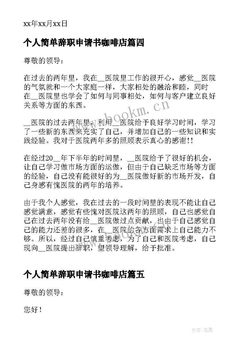 个人简单辞职申请书咖啡店(汇总10篇)