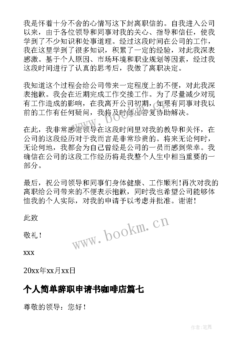 个人简单辞职申请书咖啡店(汇总10篇)