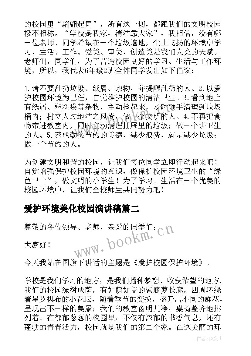 爱护环境美化校园演讲稿(通用7篇)