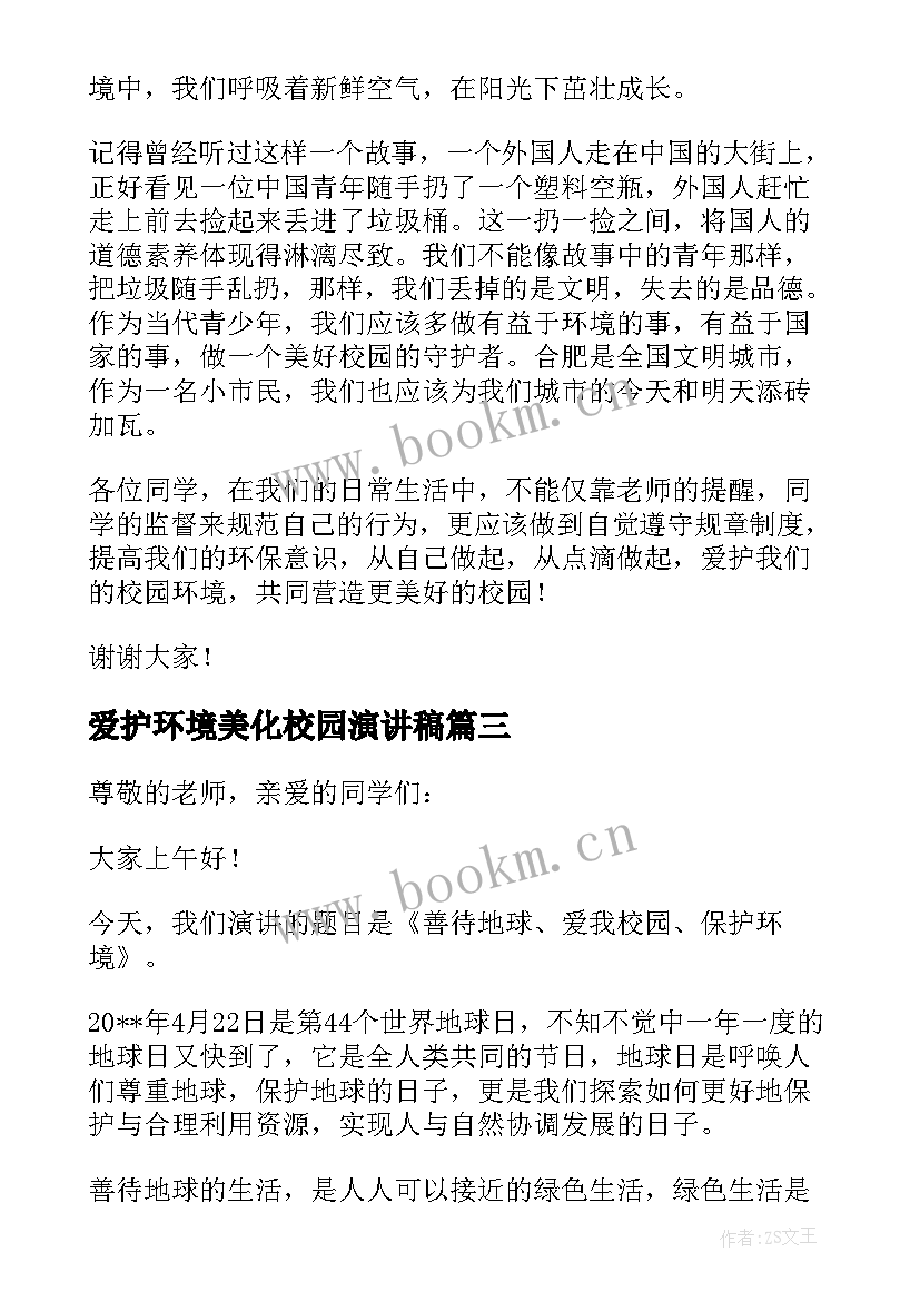 爱护环境美化校园演讲稿(通用7篇)