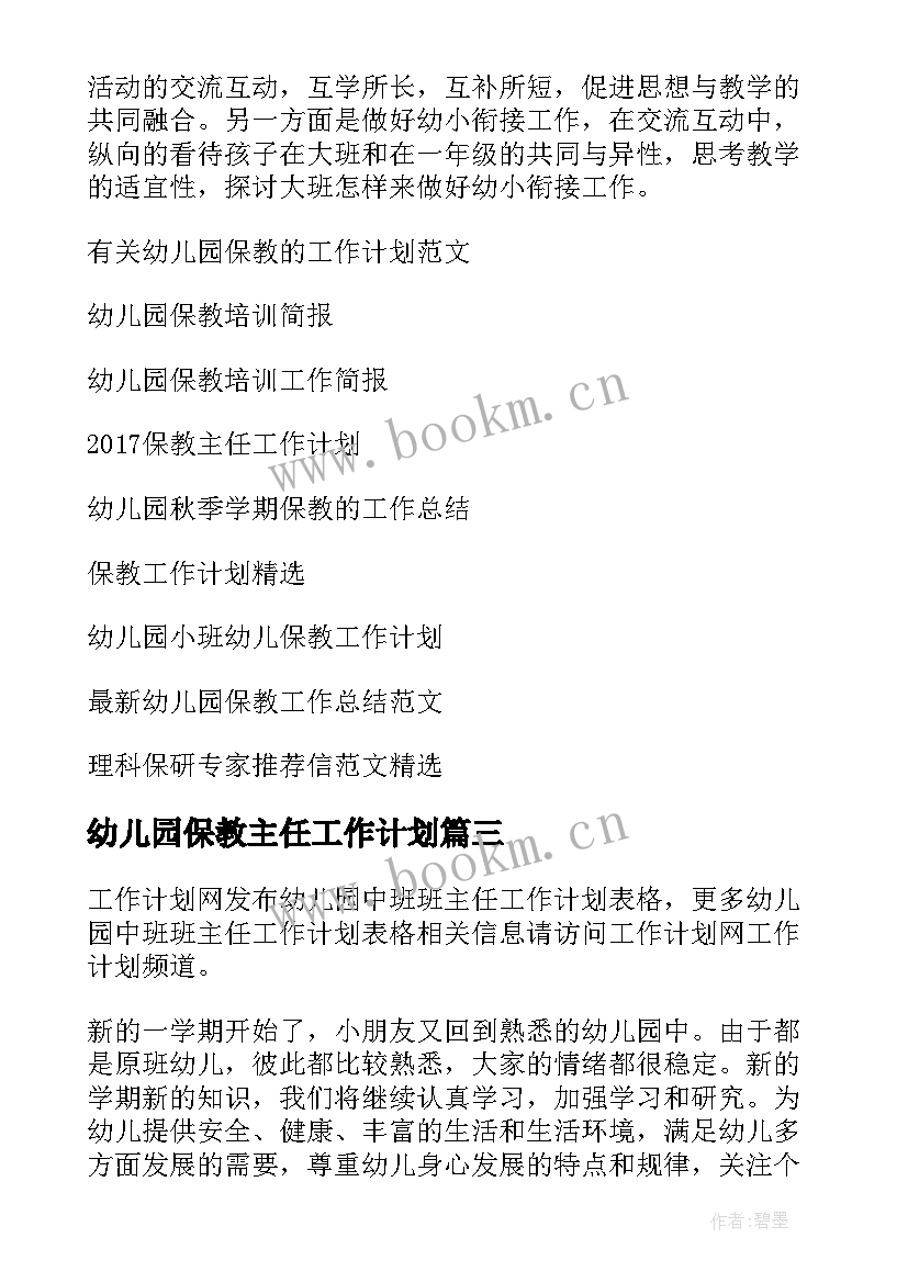 幼儿园保教主任工作计划(汇总5篇)