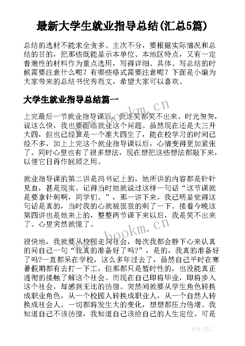 最新大学生就业指导总结(汇总5篇)