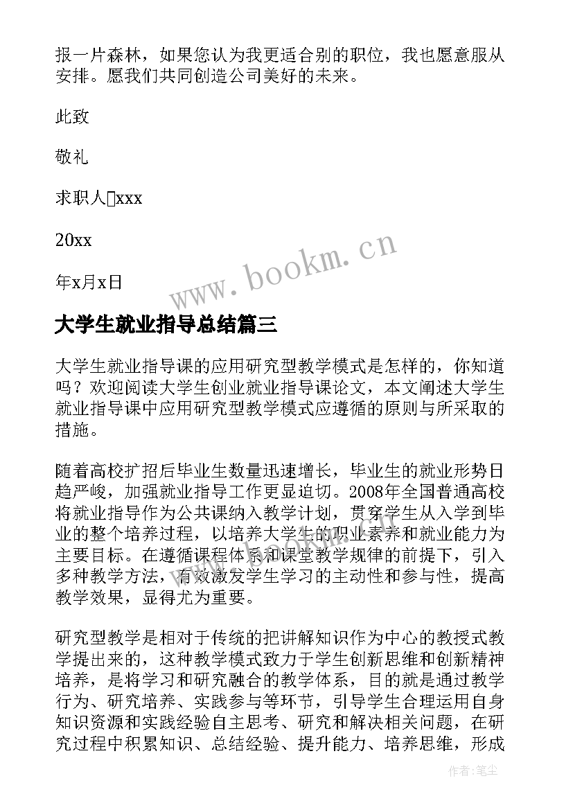 最新大学生就业指导总结(汇总5篇)