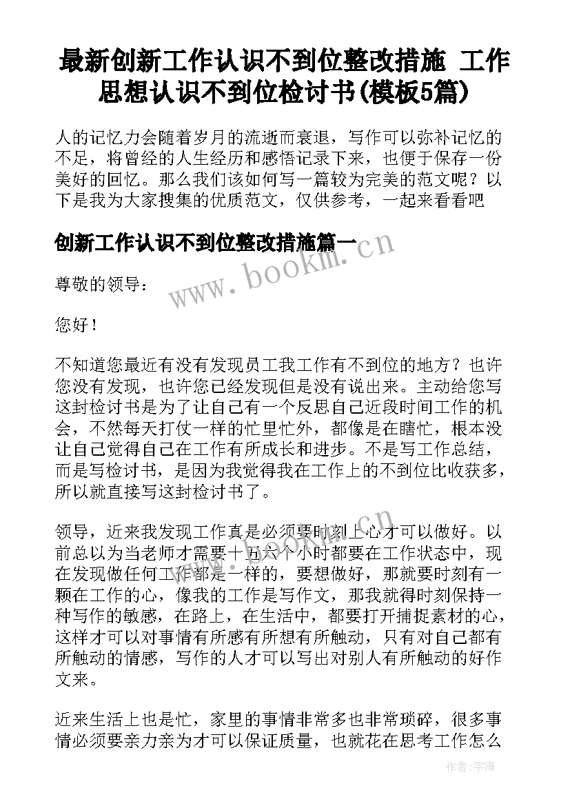 最新创新工作认识不到位整改措施 工作思想认识不到位检讨书(模板5篇)