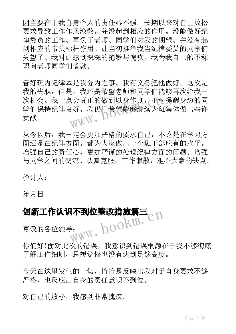 最新创新工作认识不到位整改措施 工作思想认识不到位检讨书(模板5篇)