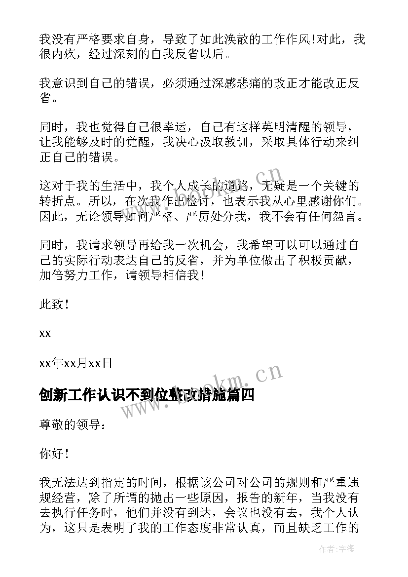 最新创新工作认识不到位整改措施 工作思想认识不到位检讨书(模板5篇)