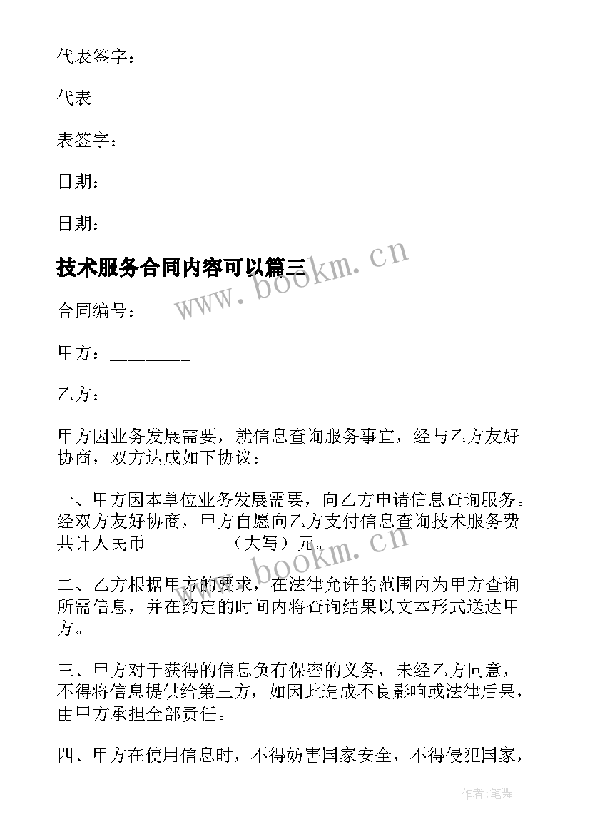 技术服务合同内容可以(优秀5篇)