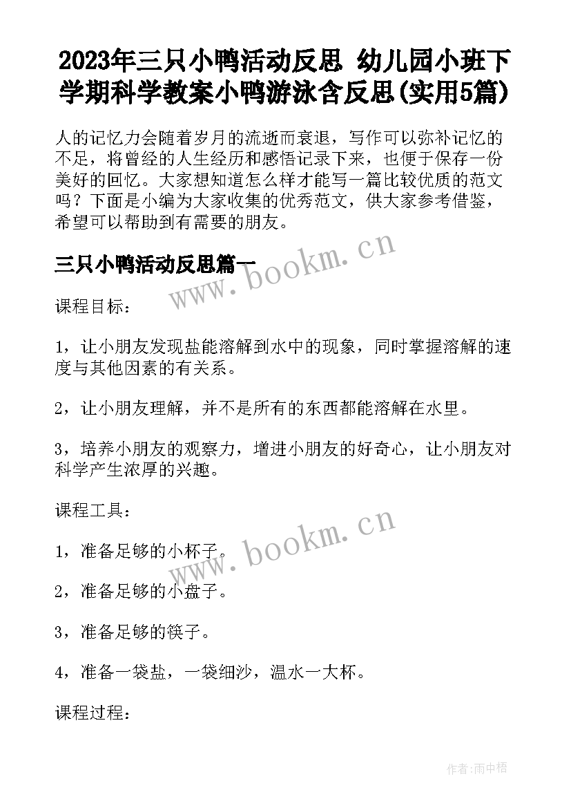 2023年三只小鸭活动反思 幼儿园小班下学期科学教案小鸭游泳含反思(实用5篇)